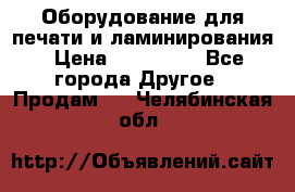 Оборудование для печати и ламинирования › Цена ­ 175 000 - Все города Другое » Продам   . Челябинская обл.